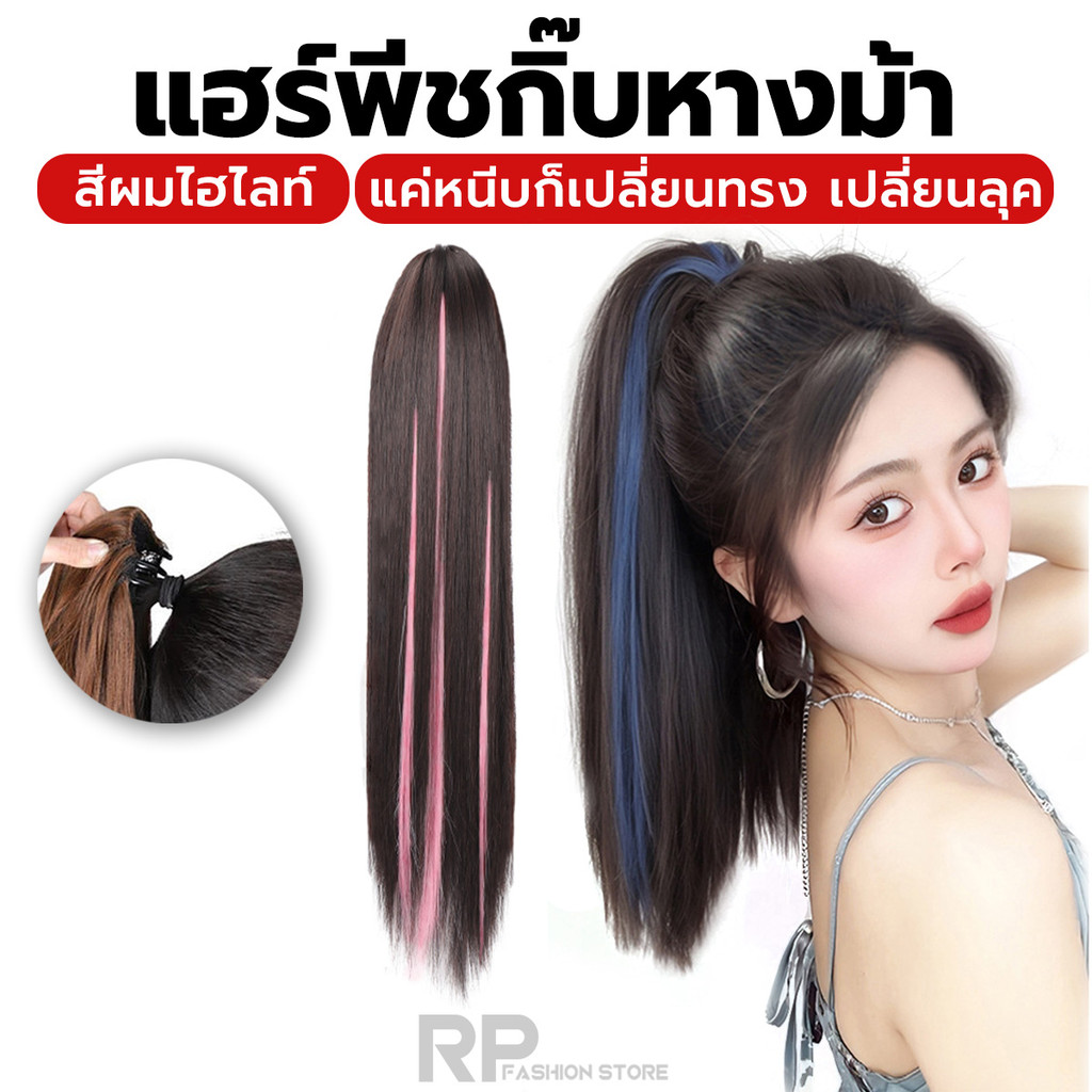 แฮร์พีชกิ๊บหนีบ หางม้าแบบหนีบไฮไลท์สีผม เปลี่ยนลุคได้ง่ายๆ แค่หนีบ ไหมเนียนกับผมจริง เป็นธรรมชาติ
