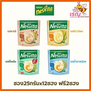 เนสวีต้า 4 รสชาติ 23กรัม 12 ซอง ไฟเบอร์สูง ใยอาหารสูง แคลเซี…