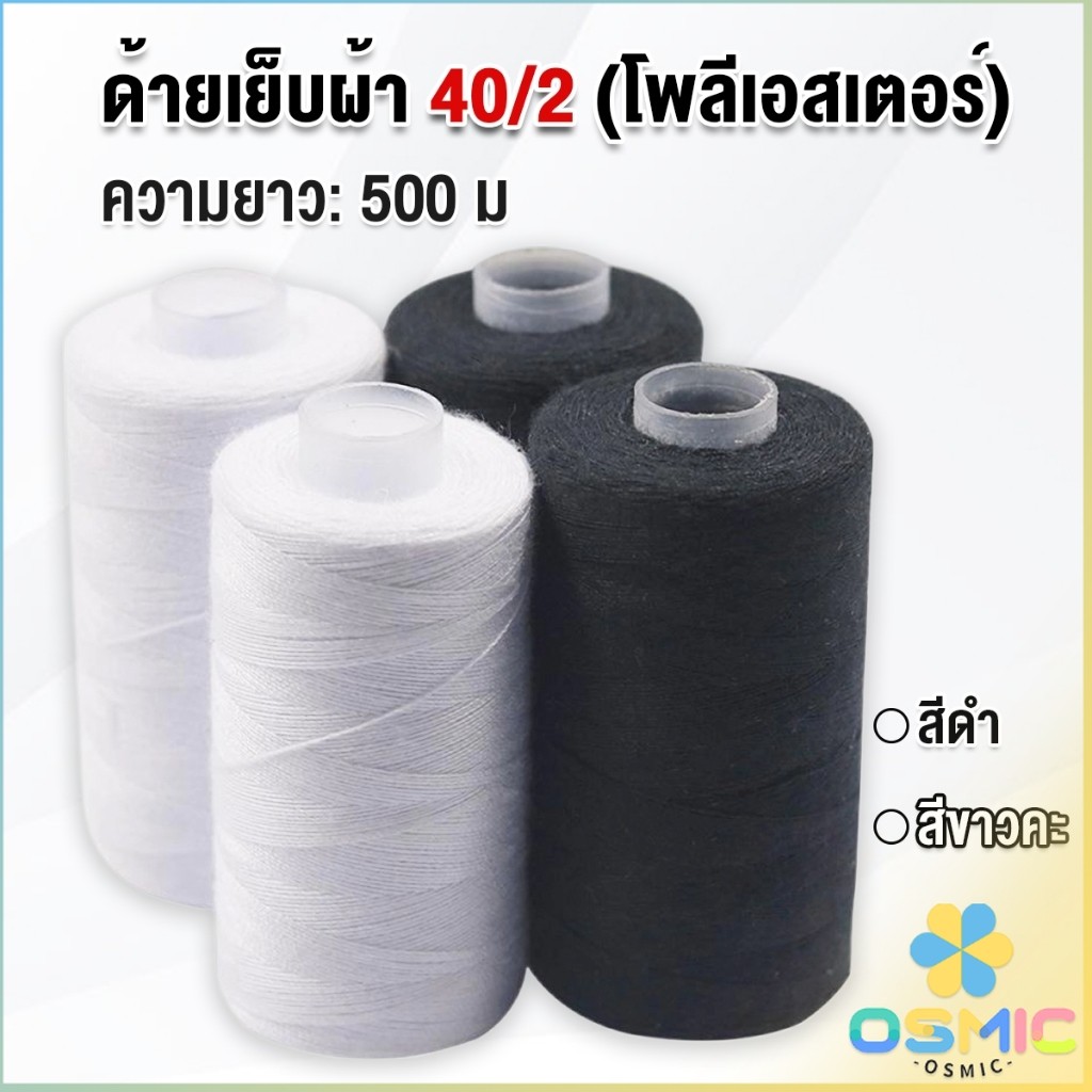 MIC ด้ายเย็บผ้า 40/2 (โพลีเอสเตอร์) สีดำกับสีขาว ด้ายจักรเย็บผ้า เครื่องมือเย็บผ้า DIY ความยาว 500 m Sewing thread