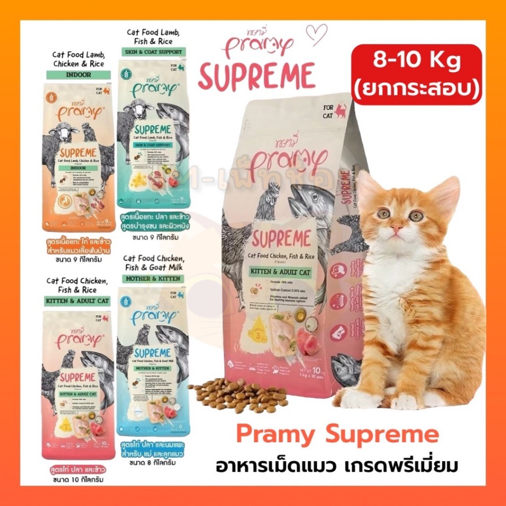 [ ยกกระสอบ ] Pramy Supreme อาหารเม็ดแมว Mother/Kitten/Adult/Indoor/Skinสำหรับแมวทุกช่วงวัย ลูกแมว แม่แมว แมวเลี้ยงในบ้าน