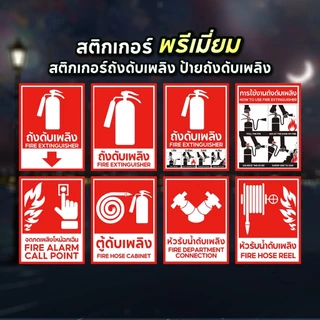 สติ๊กเกอร์ถังดับเพลิง ป้ายถังดับเพลิง ป้ายเครื่องดับเพลิง ใช้ถังดับเพลิง​ คมชัดถูกต้อง กาวเหนียว