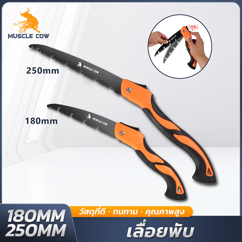 MUSCLE COW เลื่อยพับแบบพกพา 180/250 มม. ตัดเร็ว ทนทาน ไม่เกิดสนิม