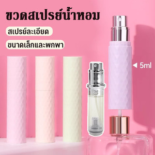 ขวดแบ่งน้ําหอมพกพา ขวดสเปรย์น้ำหอม 5ml ขวดสเปรย์ สําหรับเดินทาง สามารถขึ้นเครื่องบินได้