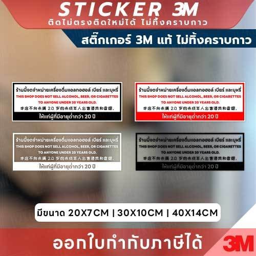 ป้ายสติกเกอร์ 3M “ร้านนี้งดจำหน่ายเครื่องดื่มแอลกอฮอล์ เบียร์ บุหรี่ ให้ผู้มีอายุต่ำกว่า 20 ปี” สื่อชัด ปลอดภัย ถูกต้อง