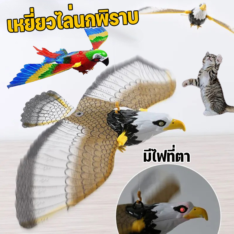 นกอินทรีย์แบบใส่แบตเตอรี่ เหยี่ยวไล่นกพิราบ มีเสียง ปีกขยับได้ มีไฟที่ตา