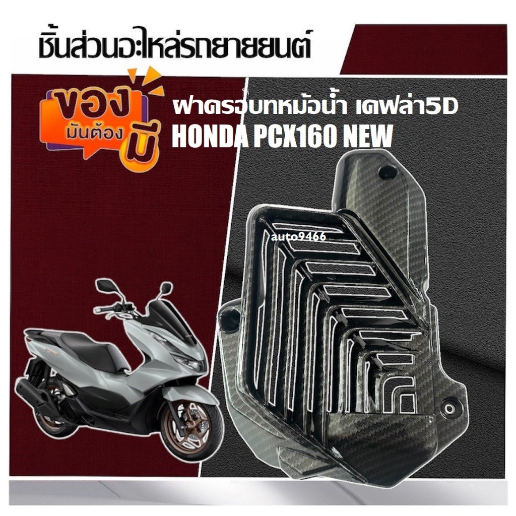 ครอบหม้อน้ำ PCX-160 ปี21-2024 เคฟล่า 5 มิติ +  แถมฟรี สติ๊กเกอร์ BOZOOKA B19