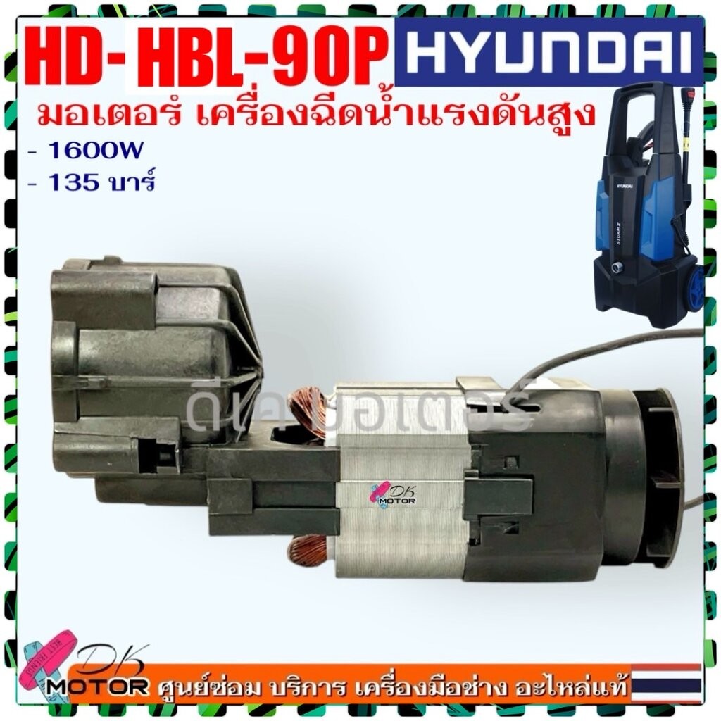 (90P) แท้) มอเตอร์ ฮุนได HYUNDAI HD-HBL-90P STORM 2 ฮุนได อะไหล่เครื่องฉีดน้ำแรงดันสูง 135 บาร์ HD-HP-HBL-90P