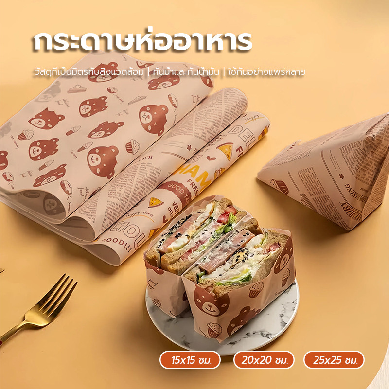 ห่ออาหาร (50ใบ) มีหลายขนาด คุณภาพดี กระดาษรองขนม กระดาษรองอบขนม พร้อมส่ง