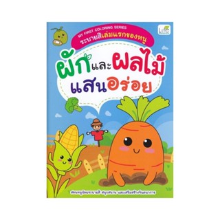 B2S หนังสือ My First Coloring Series ระบายสีเล่มแรกของหนู ผั…
