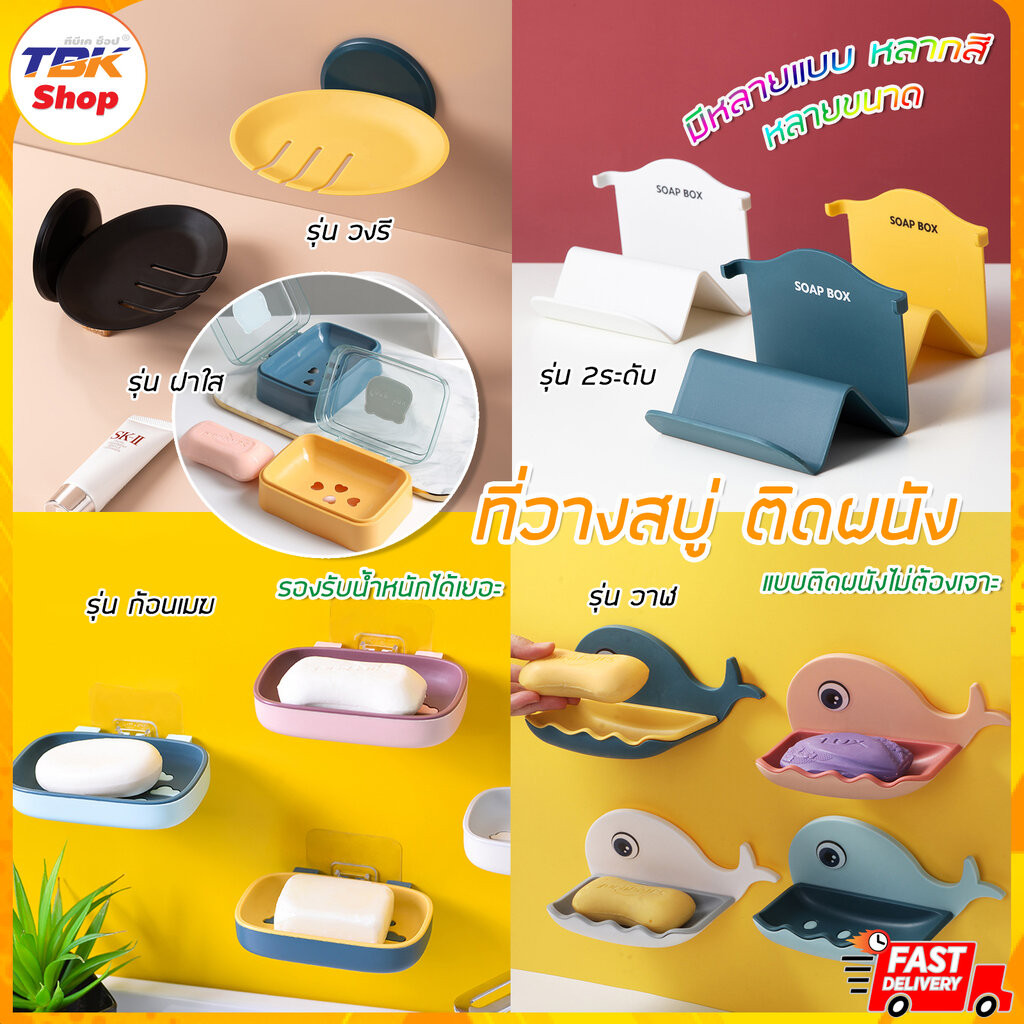 ที่วางสบู่ ติดผนัง/ตั้งโต๊ะ/กล่องเก็บ มีหลายรุ่น วงรี/2ระดับ/ก้อนเมฆ/ฝาใส ติดง่าย ไม่ต้องเจาะ ติดแน่น กันน้ำ รับน้ำหน...