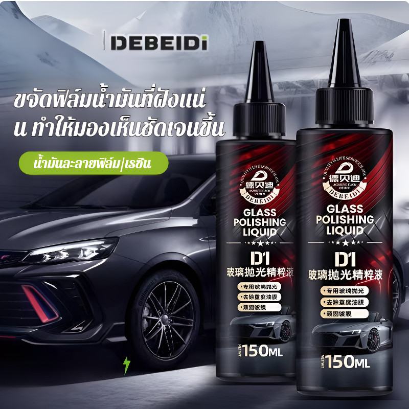 【ขายร้อน】น้ำยาขจัดฟิล์มน้ำมันกระจกหน้ารถ น้ำยาทำความสะอาดฟิล์มน้ำมันแรงสูง ขัด ขัดเงา ทำความสะอาดกระจกหน้ารถ汽车玻璃去油膜抛光液