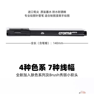 Croma Micro Fineliner Art ปากกาประดิษฐ์ตัวอักษรชุดเข็มนุ่มเคล็ดลับศิลปินวาด Sketching สีดํา/สีน้ําตาล/ผิว