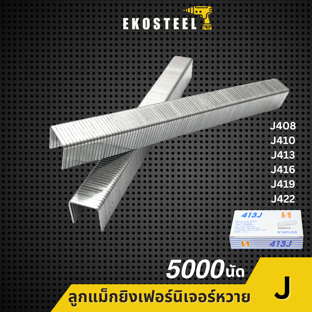 IEPERNG ลูกแม็กคู่ รุ่น 408J 410J 413J 416J 419J 422J ยกกล่อง 5000 นัด ยิงงานเฟอร์นิเจอร์หวาย