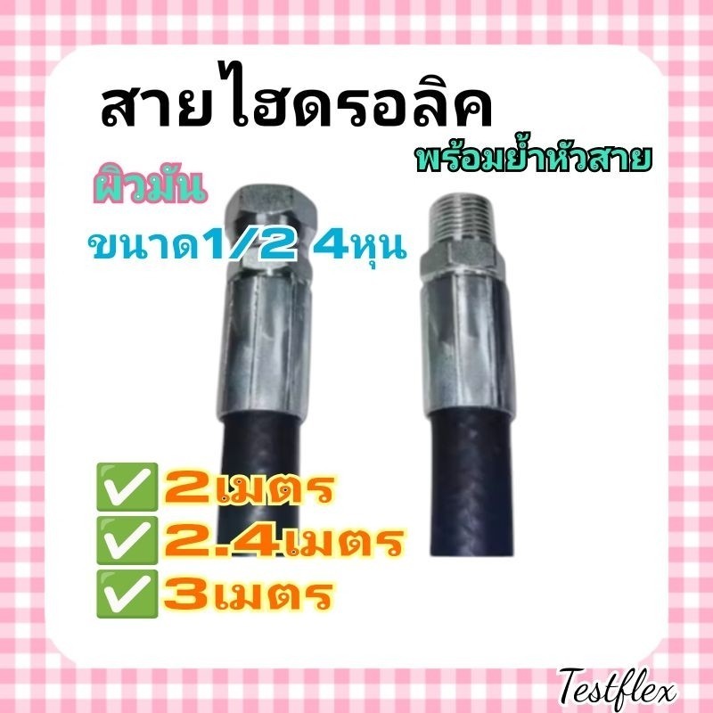 TestFlex สายตู้น้ำมันหยอดเหรียญ ขนาด 1/2 (แบบหัวกลมเกลียวใน) แข็งแรงทนทานสูง มี3ขนาดให้เลือก 2เมตร 2.4เมตร และ 3เมตร