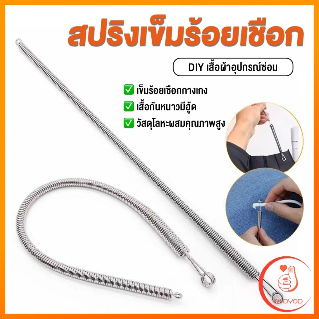 Sudyod สปริงเข็มร้อยยางยืด เข็มร้อย  คลิปตะขอกลึงเชือก ดึงยางขอบกางเกง Rope Threading Tool