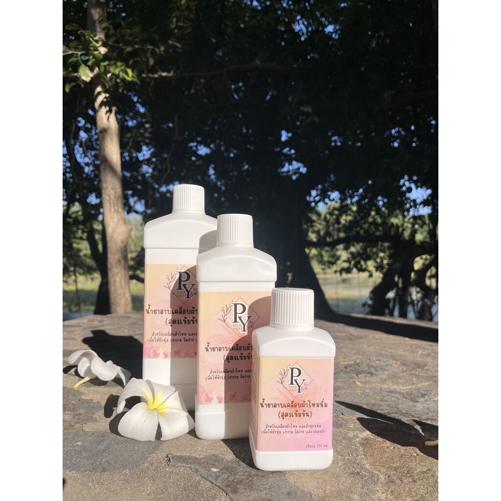 น้ำยาอาบเคลือบผ้าไหมนิ่ม PY.Silk Soft (สูตรเข้มข้น)