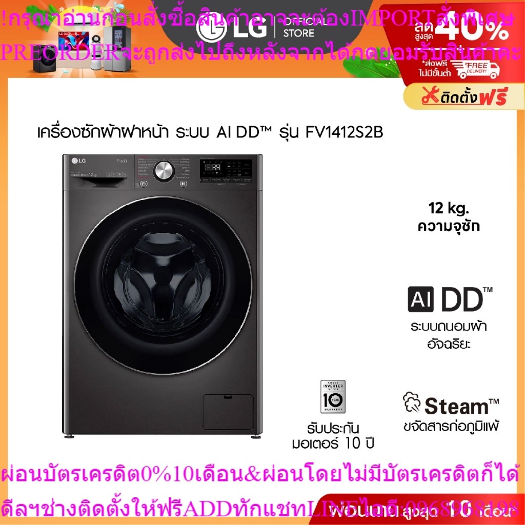 LG เครื่องซักผ้าฝาหน้า รุ่น FV1412S2B ระบบ AI DD™ความจุซัก 12 กก.│WI-FI control สั่งงานผ่านสมาร์ทโฟน