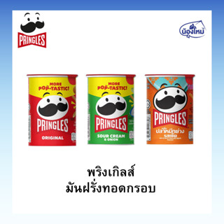 Pringles Potato crisps พริงเกิลส์ มันฝรั่งทอดกรอบ 42 กรัม