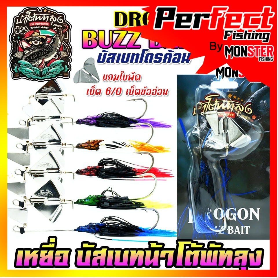 เหยื่อตกปลา บัสเบทโดรก้อน BUZZ BAIT DROGON ข้ออ่อน by น้าโต้พัทลุง & BPO