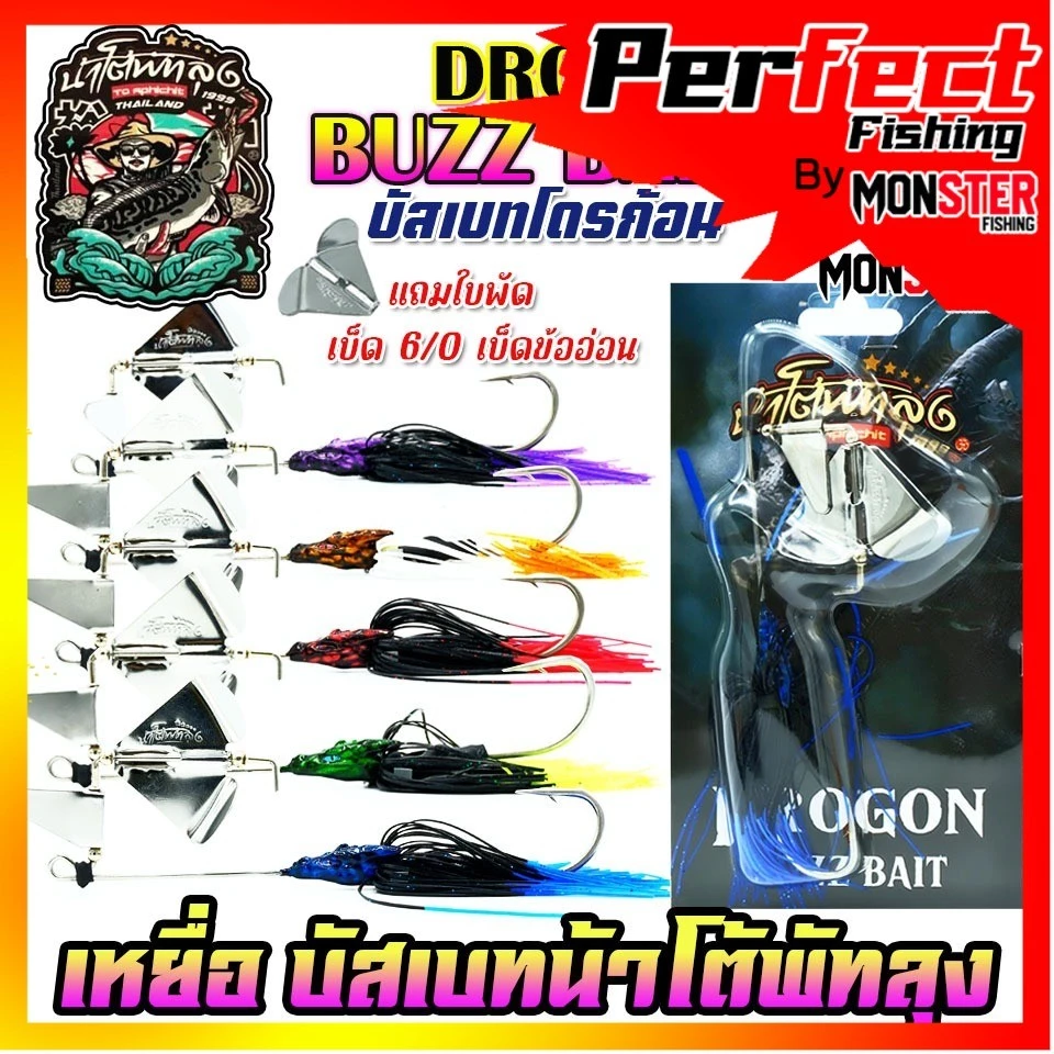 เหยื่อตกปลา บัสเบทโดรก้อน BUZZ BAIT DROGON ข้ออ่อน by น้าโต้พัทลุง & BPO
