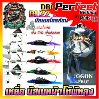 เหยื่อตกปลา บัสเบทโดรก้อน BUZZ BAIT DROGON ข้ออ่อน by น้าโต้พัทลุง & BPO