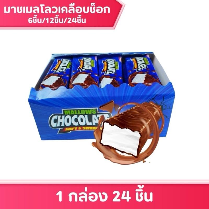 MALLOWS ขนมมาร์ชเมลโล่เคลือบช็อกโกแลต ตราเนสไลน์ (1กล่อง 24ชิ้น)  มีฮาลาล ขนมกินเล่น ของกิน Nezline