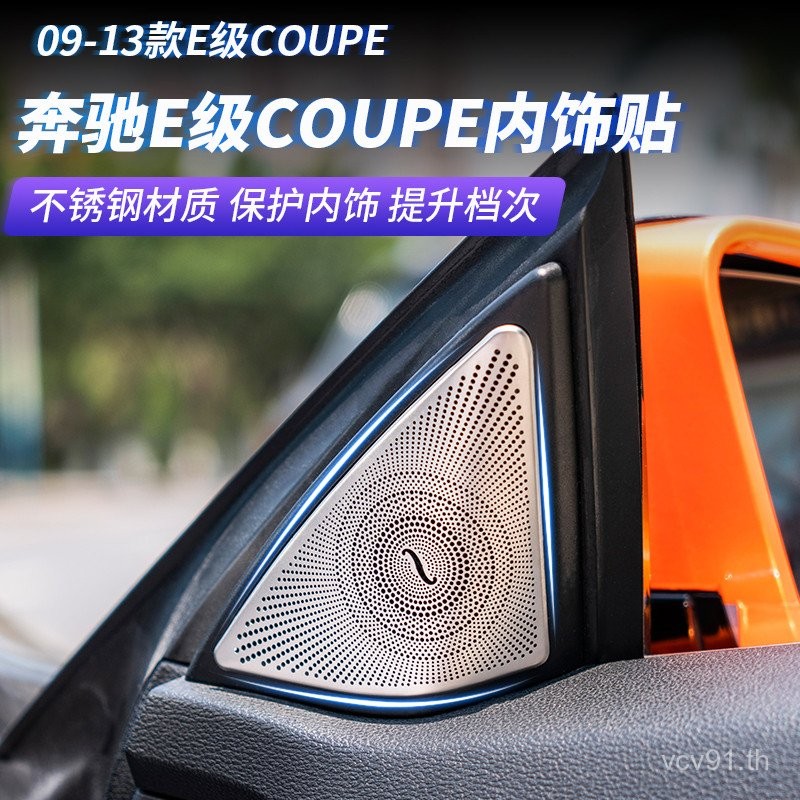 ฝาครอบตกแต่งลำโพงเสียงประตูสูงสำหรับ Mercedes-Benz E-Class Coupe E200 E260 Coupe Berlin