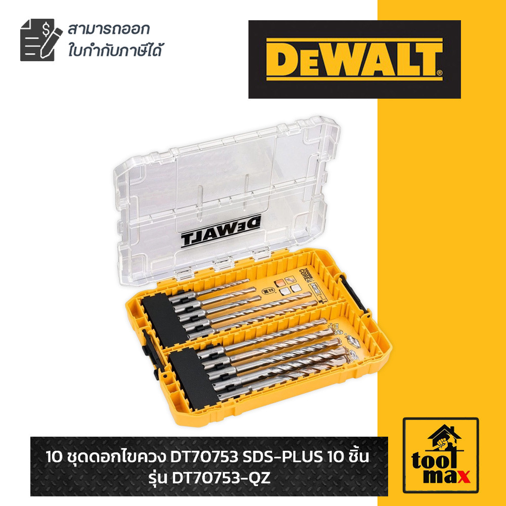 DEWALT ชุดดอก SDS PLUS EXTREME 10 ชิ้น รุ่น DT70753-QZ
