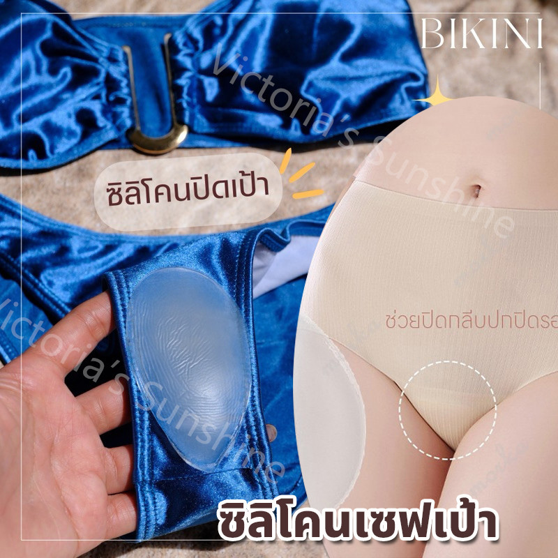 ซิลิโคนเซฟเป้า ช่วงให้น้องสาวไม่เป็นร่อง เป้าไม่ยิ้ม มีกาวปลอดภัย #เซฟเป้า