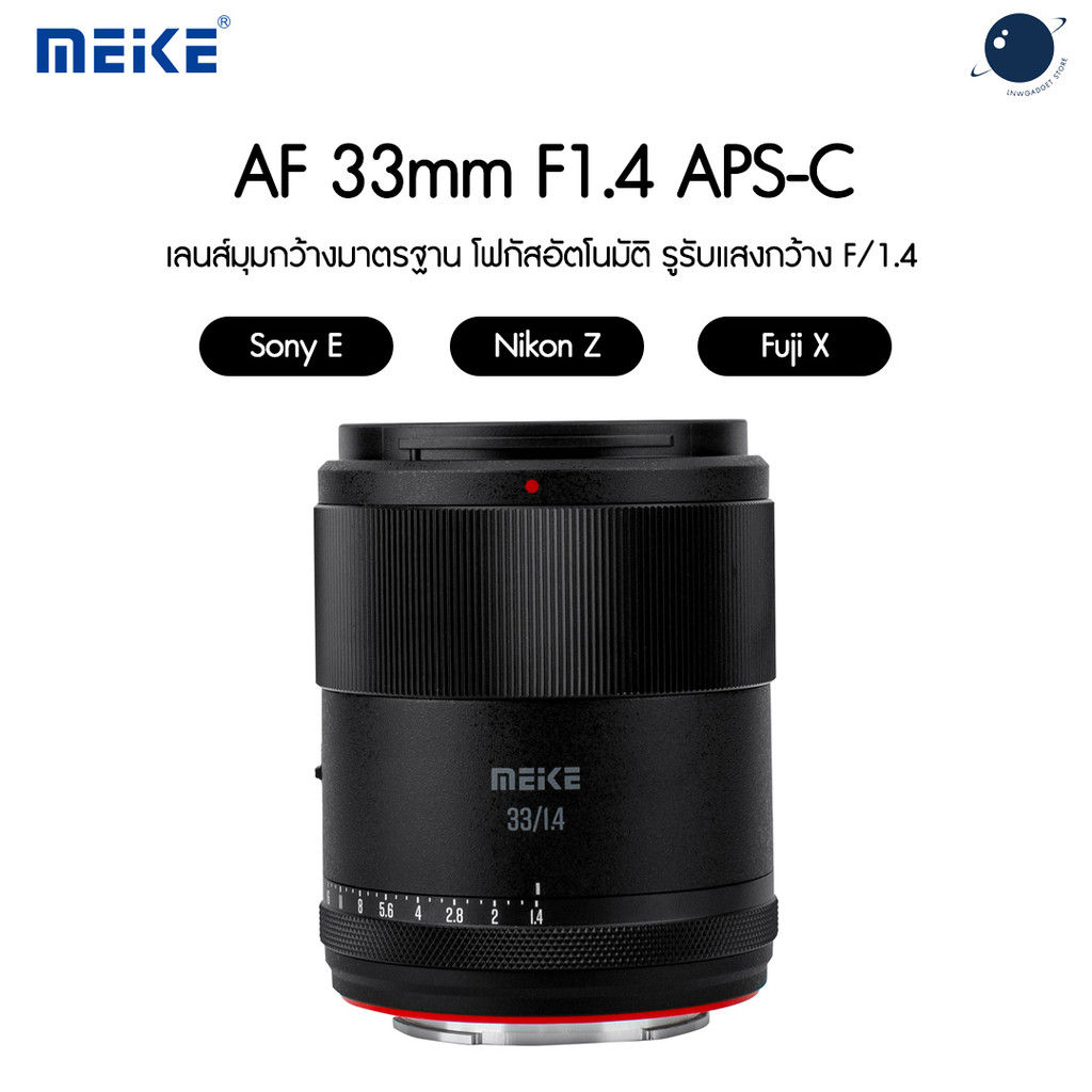 Meike 33mm F1.4 APS-C STM Auto Focus Golden Portrait Lens ประกันศูนย์ไทย
