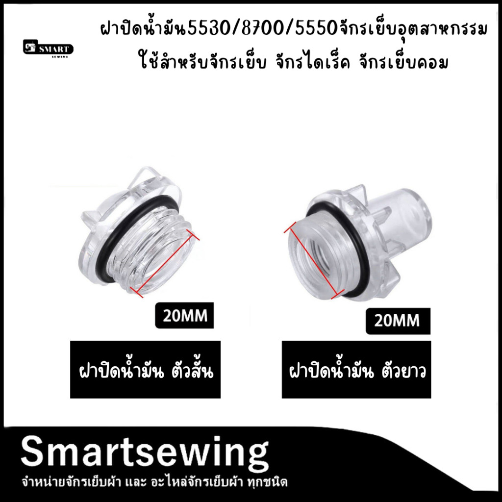 ฝาปิดน้ำมัน 5530 จักรเย็บอุตสาหกรรม ใช้สำหรับจักรเย็บ จักรไดเร็ค จักรเย็บคอม