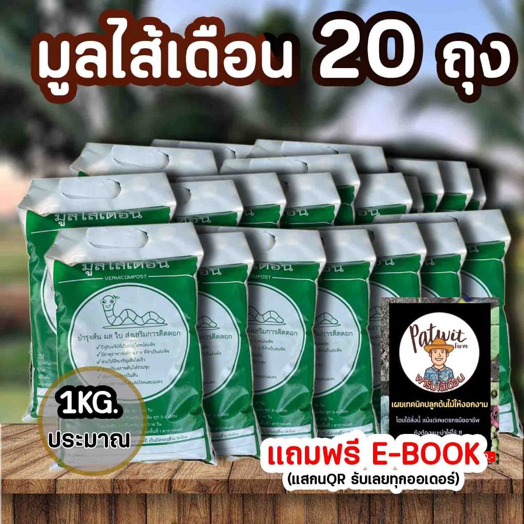 (300บาทส่งฟรีทักแชท)มูลไส้เดือน ชุด20ถุง ถุงละประมาณ1กิโลกรัม ผลิตจากมูลวัวนมอย่างดี มีธาตุอาหาร NPK พร้อมใช้