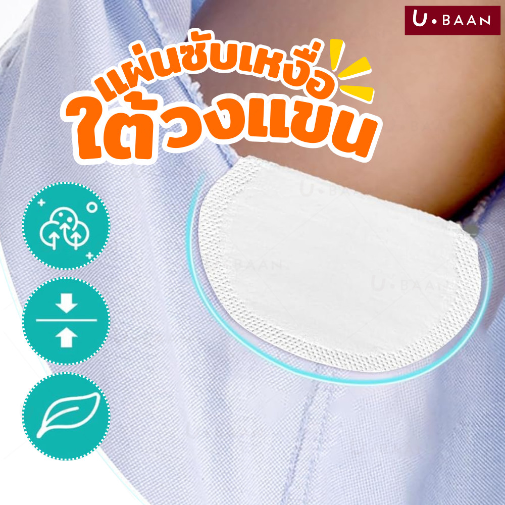 UBAAN 👍พร้อมส่ง👍 แผ่นซับเหงื่อใต้วงแขน แผ่นซับเหงื่อ แบบใช้แล้วทิ้ง ป้องกันคราบเหลือง ใต้วงแขน รักแร้เปียก แห้งไว 10ชิ้น