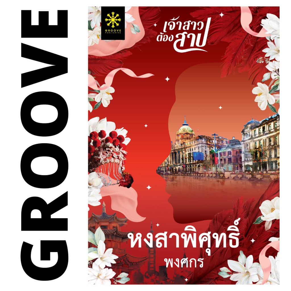 หงสาพิศุทธิ์ โดย พงศกร (ซีรีส์เจ้าสาวต้องสาป 2) - นิยาย GROOVE พร้อมส่งจากสำนักพิมพ์
