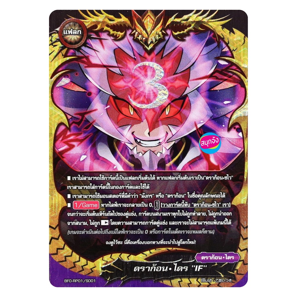 บัดดี้ไฟท์ แฟลก ดราก้อน ไดร IF ฟอยปั๊มนูน ใช้ร่วมกับแฟลก ดราก้อน ซไว O-RP01/S001