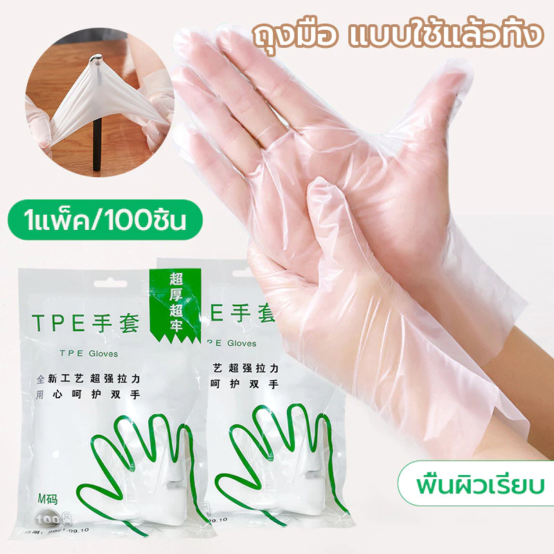 ถุงมือพลาสติกใส หนา 100 ชิ้น ถุงมือพลาสติกอเนกประสงค์ สัมผัสอาหารได้ ปลอดภัย ยาง TPE เกรด