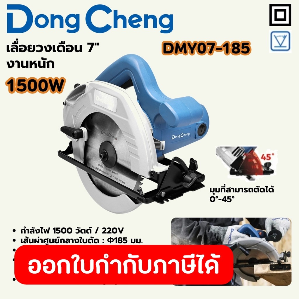 DONG CHENG DMY07-185 เลื่อยวงเดือน 7" HEAVY กำลัง 1500W รอบ 5300RPM (ดองเช็ง)