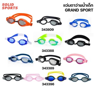 แว่นตาว่ายน้ำเด็ก [343809] [343388] [343389] [343396]