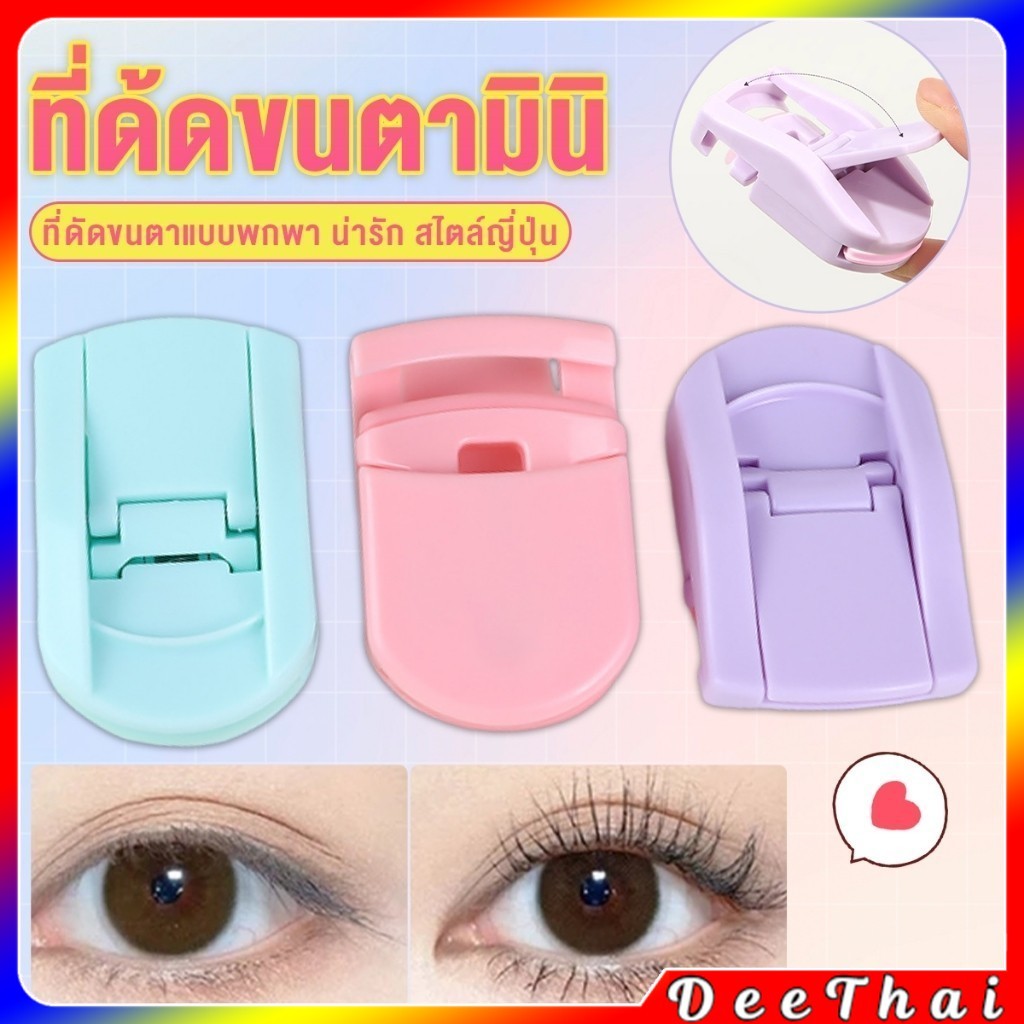 DeeThai ที่ด้ดขนตามินิ สีสันสดใส ดัดและแต่งทรงนาน ที่ดัดขนตาแบบพกพา น่ารัก สไตล์ญี่ปุ่น 1 ชิ้น eyelash curler
