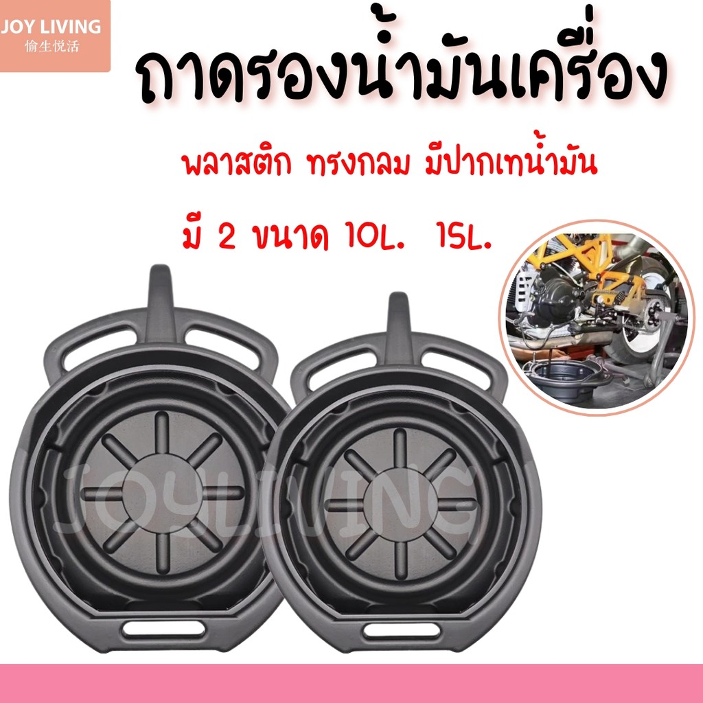 ถาดรองน้ำมันเครื่อง พลาสติก แบบกลม ขนาด 10 ,15 ลิตร