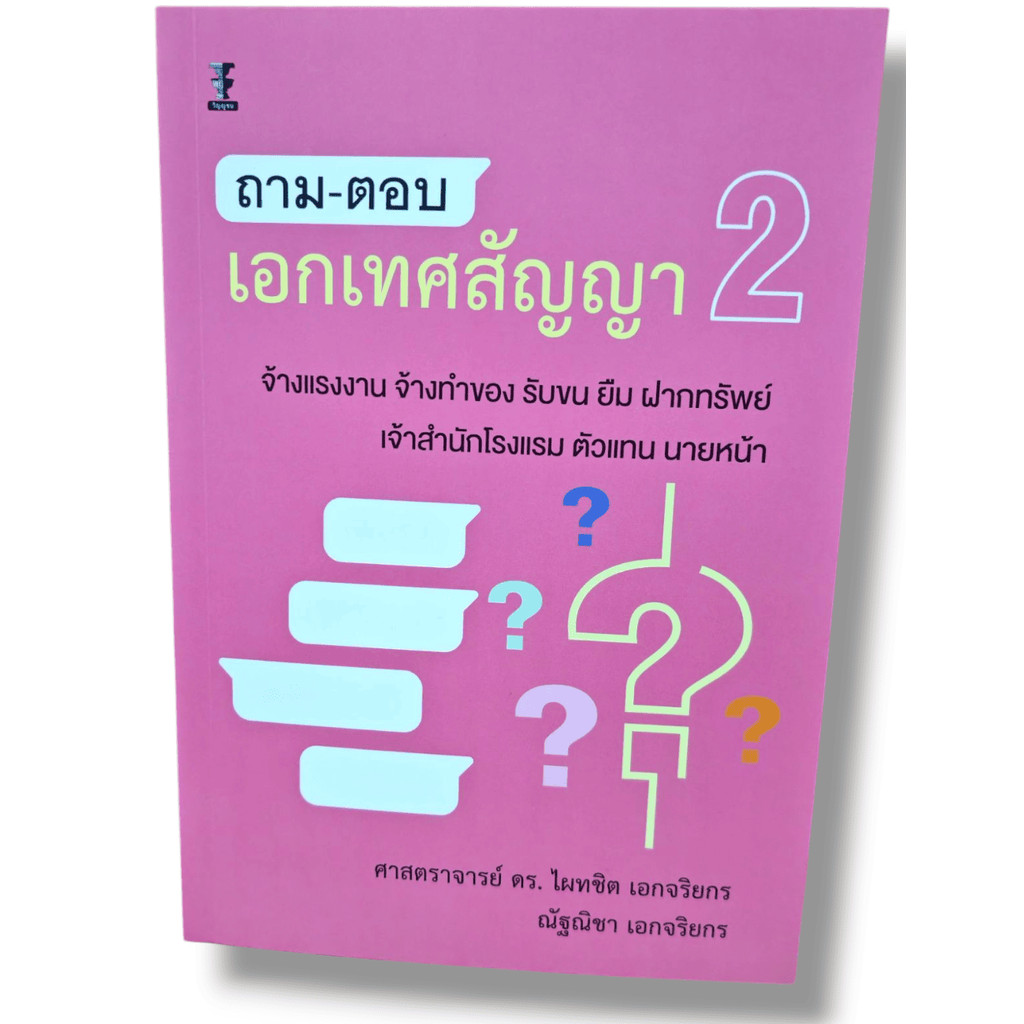 (แถมปกใส) ถาม-ตอบเอกเทศสัญญา เล่ม1 , 2 ไผทชิต เอกจริยกร TBK1305 sheetandbook - รูปที่ 2