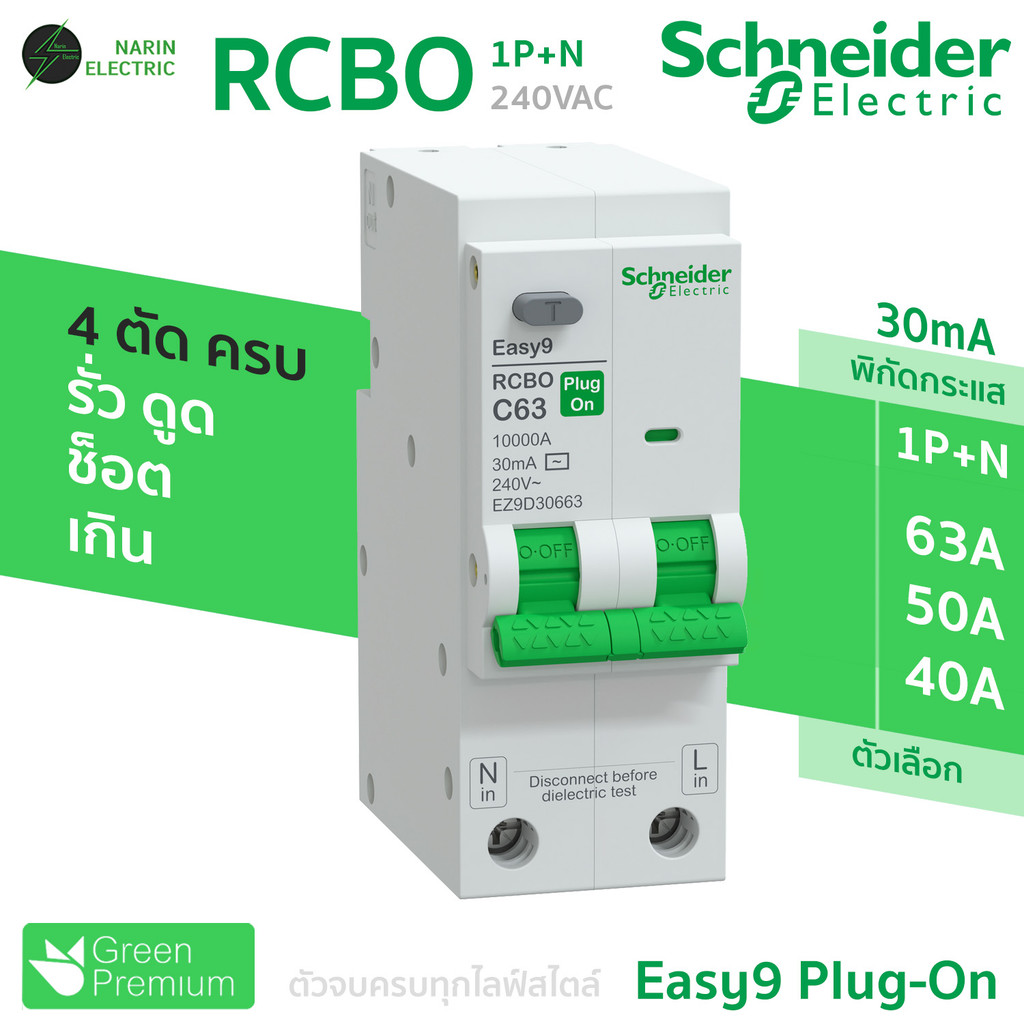 เมนเบรกเกอร์ RCBO 40A,50A,63A 2P รุ่น Easy9 Plug-On ดันล็อก Schneider