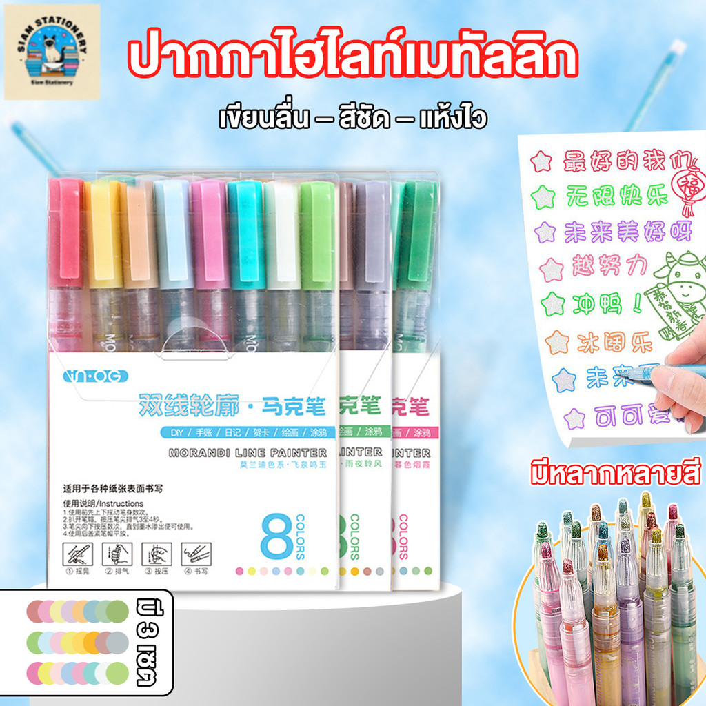 8 สีเส้นคู่ ปากกาเขียนกราฟิตี้ Highlighter ปากกากราฟฟิตี้ แบบเส้นคู่ สีโมรันดี กราฟฟิตีเด็ก การ์ดอวยพร DIY สมุดโน๊ต