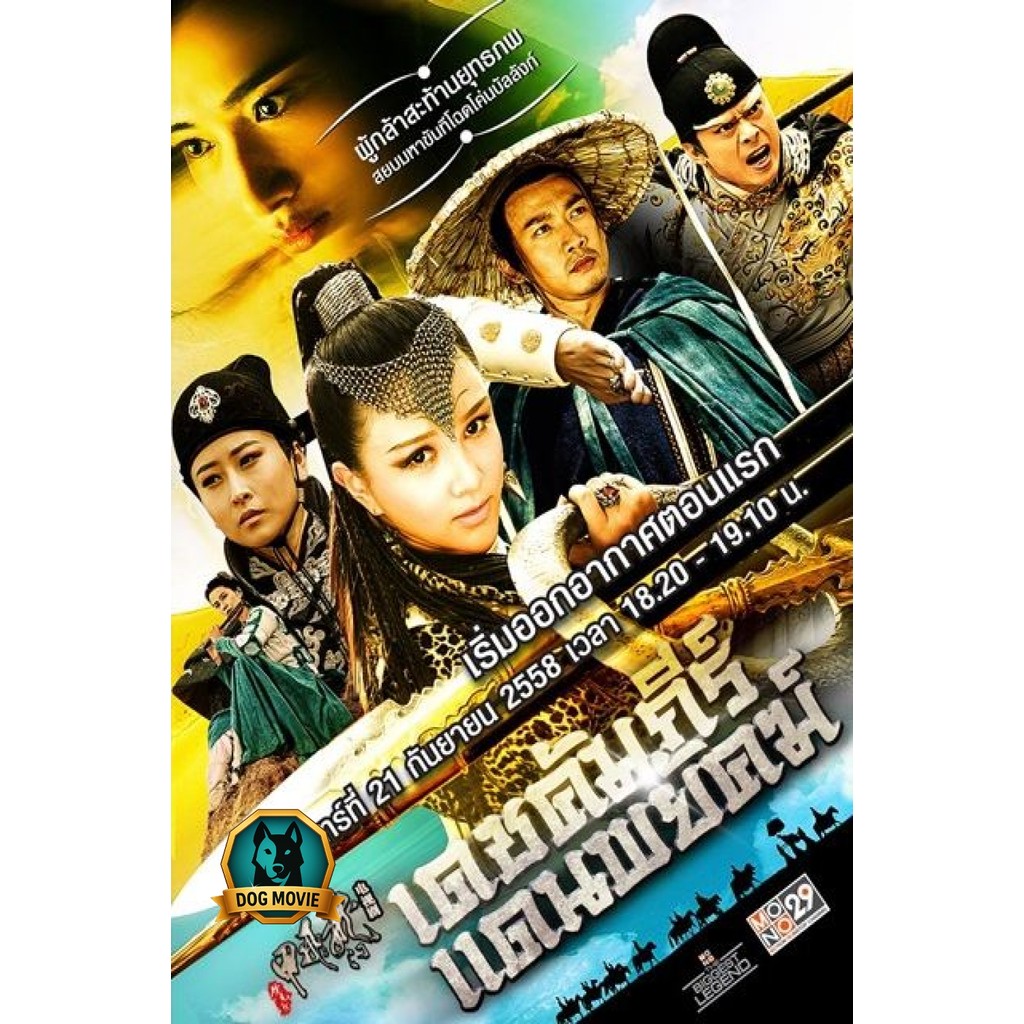 DVD พากย์เสียงไทย เดชคัมภีร์แดนพยัคฆ์ Flying Swords of Dragon Gate (พากย์ไทย ช่อง MONO29)