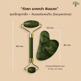 ชุดเซทลูกกลิ้ง + กัวซา หินเซอร์เพนทีน Forestal Serpentine Gua Sha ยกกระชับ ลดบวม นวดหน้า หินแท้