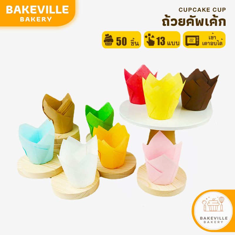BAKEVille พร้อมส่ง ถ้วยกระดาษมัฟฟิน ถ้วยคัพเค้ก 50 ชิ้น/แพ็ค มีหลายสี ขนาด5x8cm ทรงทิวลิป ถ้วยกระดาษ​อบขนม เข้าเตาอบได้
