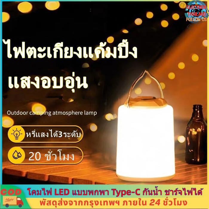 ไฟตะเกียงแค้มปิ้งไฟแคมป์ปิ้ง 10/20ชั่วโมง ย้อนยุค 1200/2400mAh โคมไฟ LED แบบพกพา Type-C กันน้ำ ชาร์จไฟได้