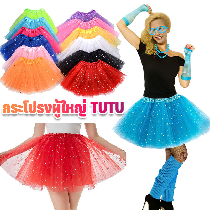 กระโปรง TUTU ผู้ใหญ่ กระโปรงเต้น ชุดการแสดงเทศกาล 40 ซม