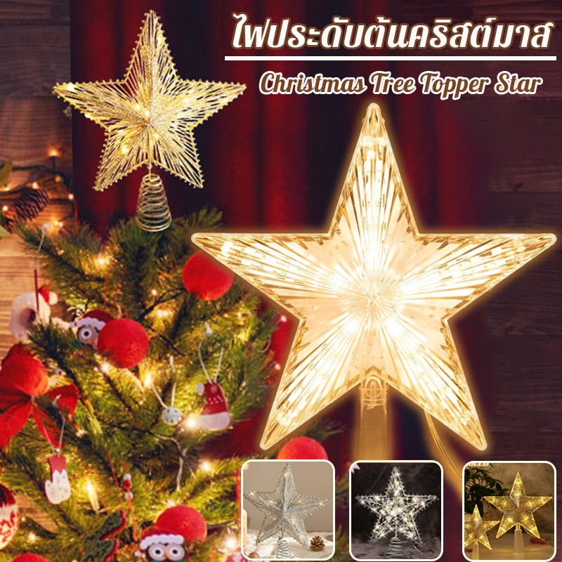 COD🎄Christmas Tree Topper Star ไฟสําหรับต้นคริสต์มาส โคมไฟห้าแฉก ไฟรูปดาวไฟกลางคืน
