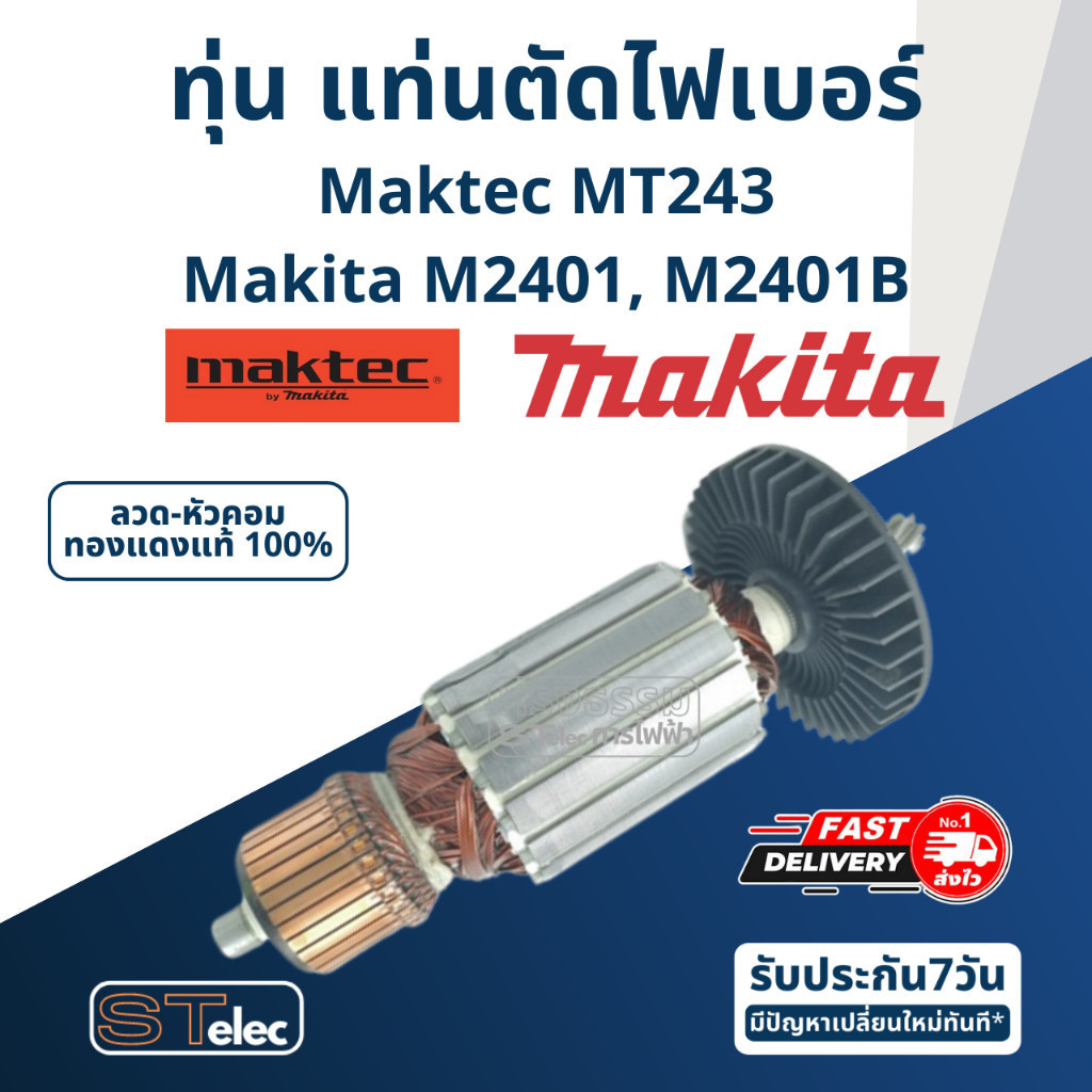 สินค้าในไทย ทุ่น แท่นตัดไฟเบอร์ Maktec-Makita MT243, M2401, M2401B (7ฟัน)